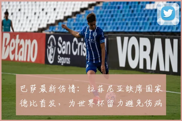 巴萨最新伤情：拉菲尼亚缺席国家德比首发，为世界杯留力避免伤病复发