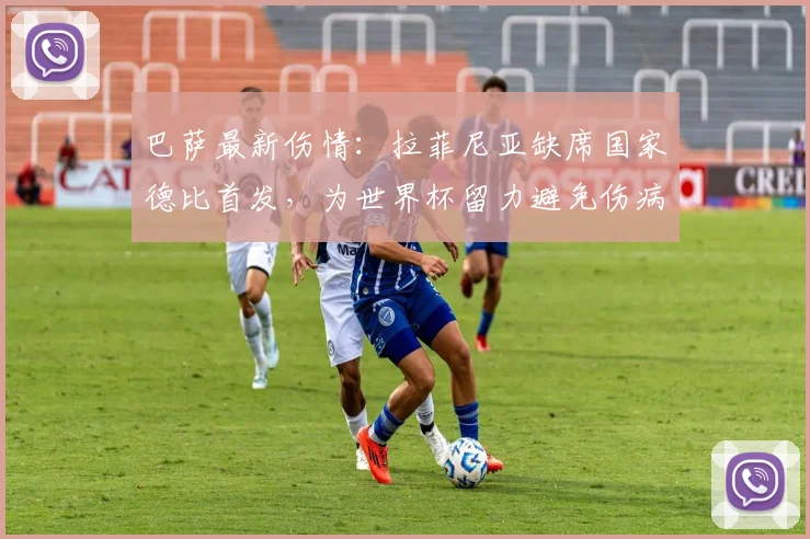 巴萨最新伤情:拉菲尼亚缺席国家德比首发,为世界杯留力避免伤病复发