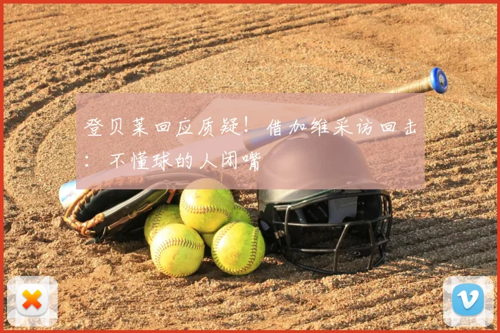 登贝莱回应质疑！借加维采访回击：不懂球的人闭嘴