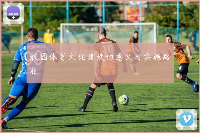 校园体育文化建设的意义与实施路径